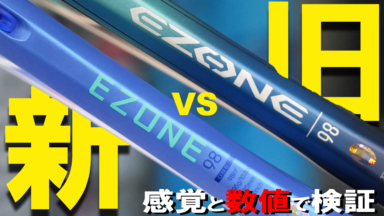 次の対決はEZONE 98！