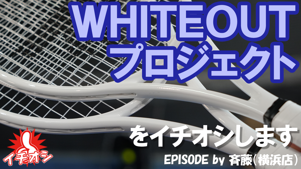 真っ白で何も見えない？！テクニの白ラケ！