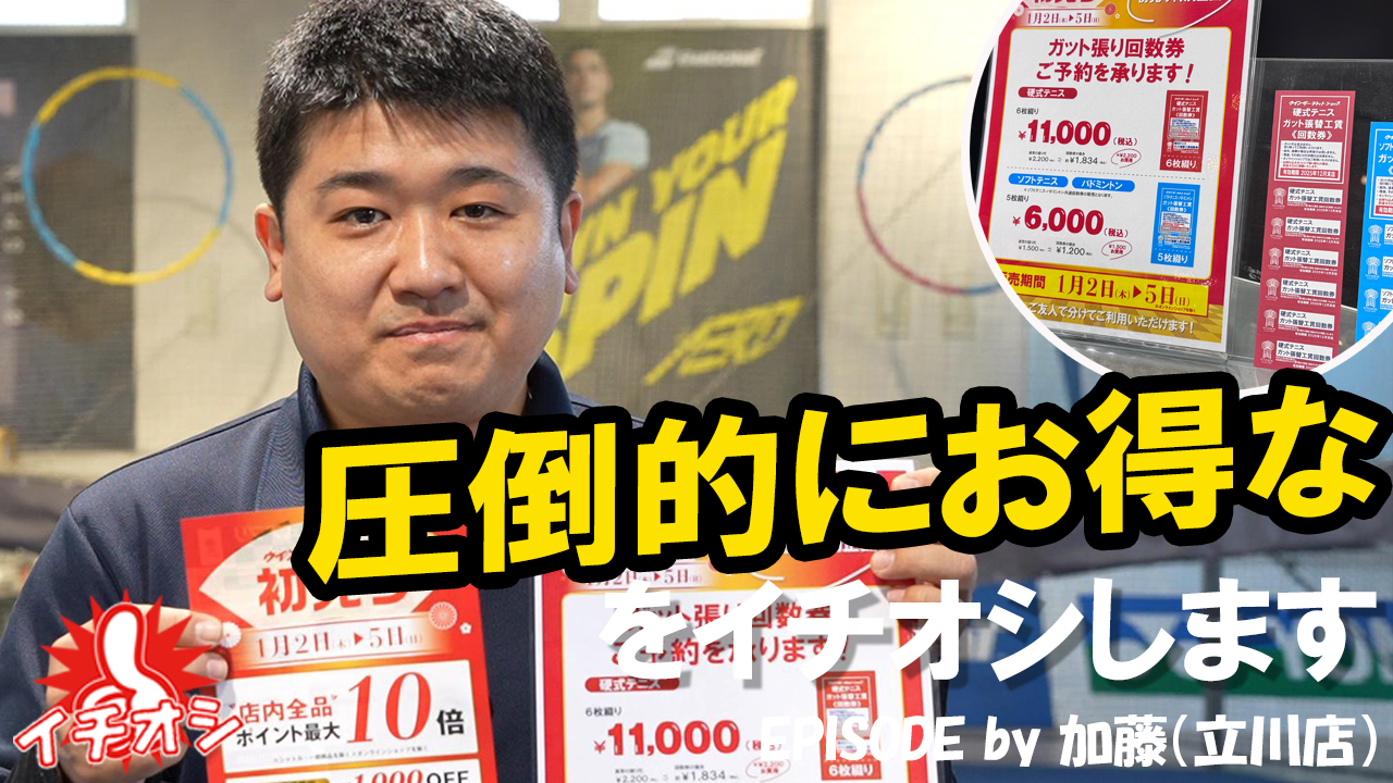 ガット張り回数券を超イチオシ！