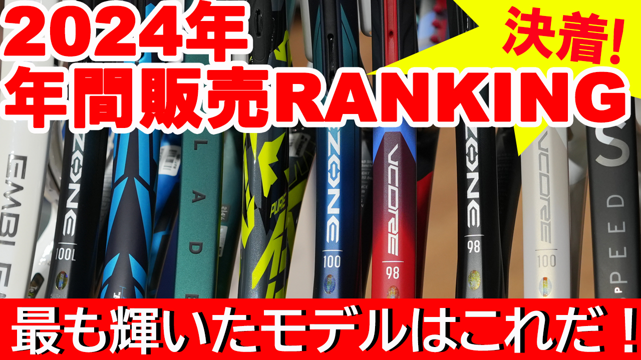 発表します！2024年度年間販売本数ランキング！
