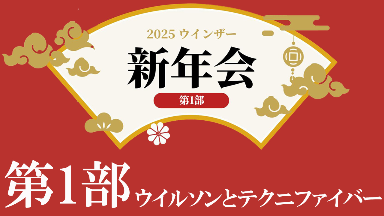 今年もやります！ウインザー新年会！第1弾！