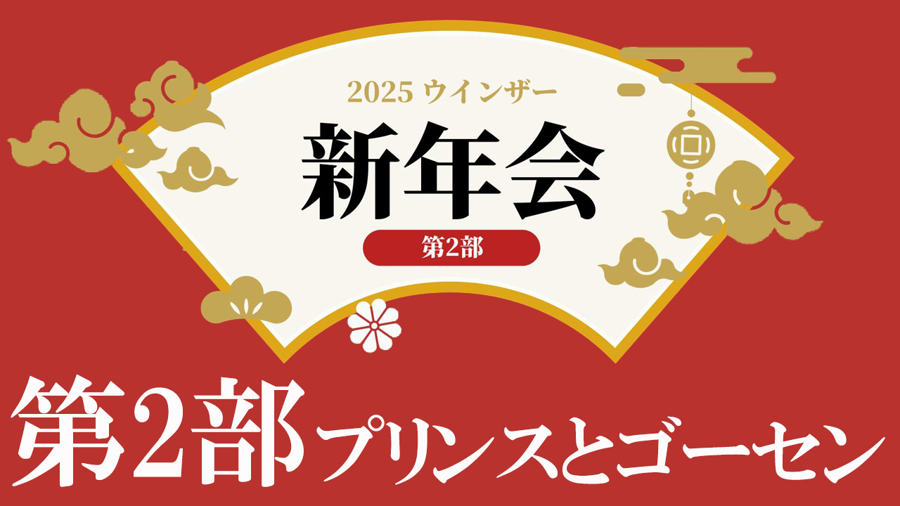 ウインザー新年会！第2弾！プリンスとゴーセン。
