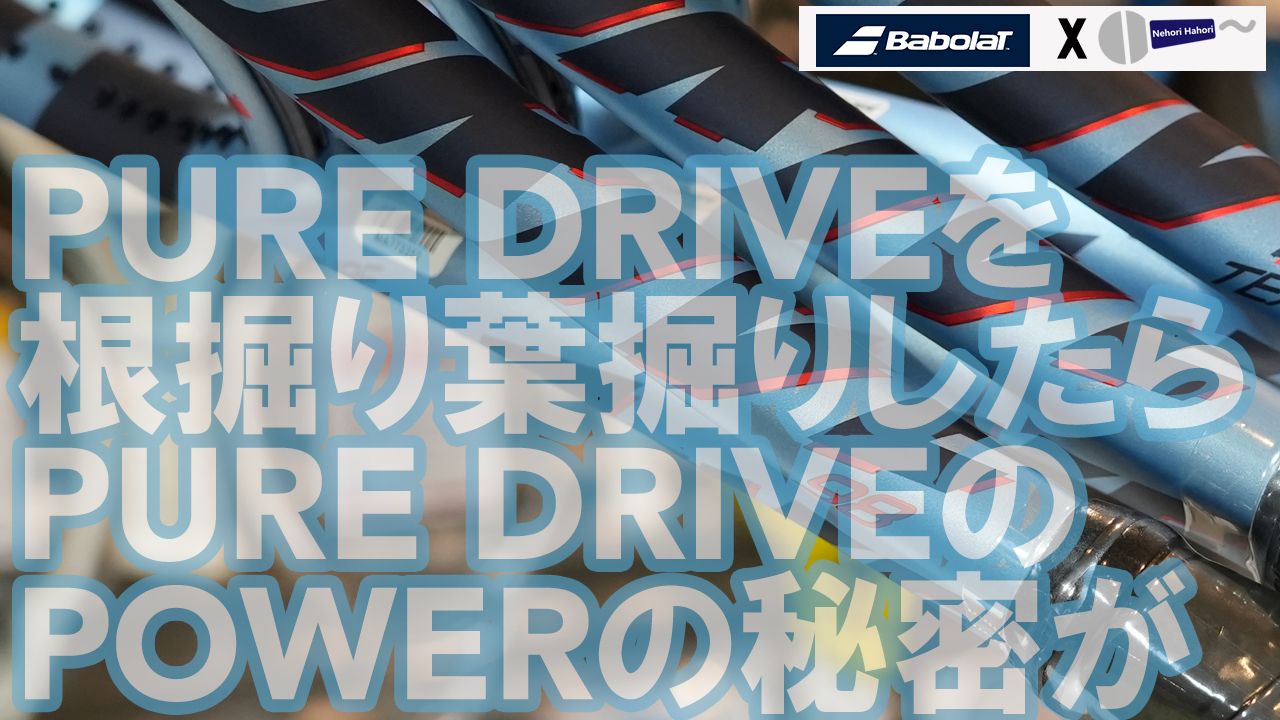 明らかになりました！NEW PURE DRIVEの魅力を根掘り葉掘り！