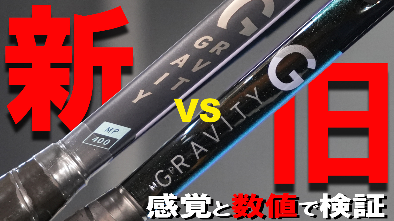 HEDA GRAVITY新旧対決！