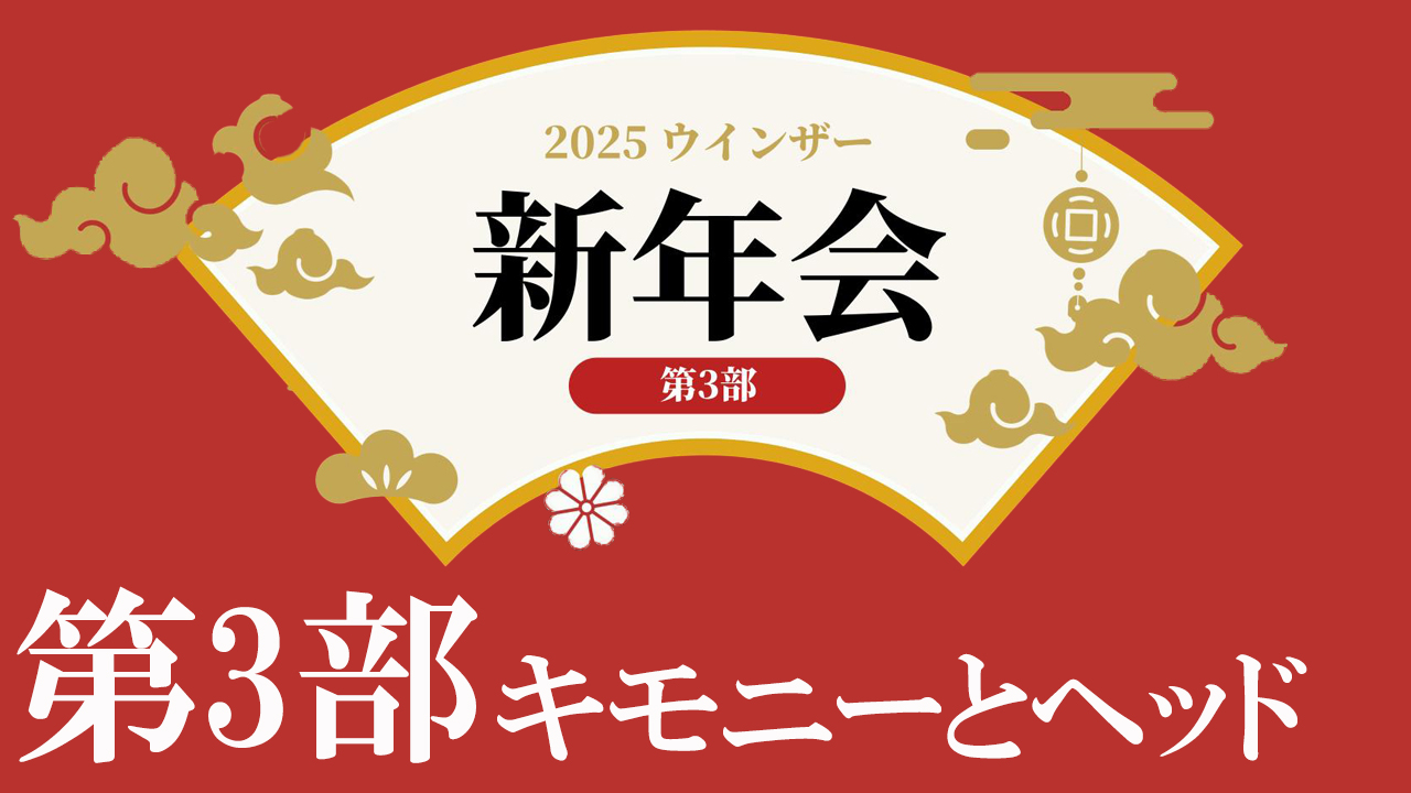 ウインザー新年会！第3弾！キモニーとヘッド！