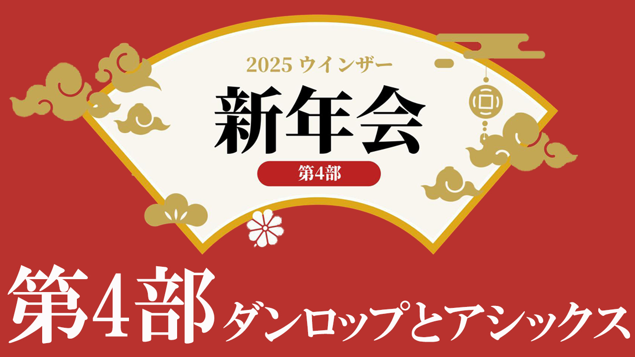 ウインザー新年会！第4弾！ダンロップとアシックス！
