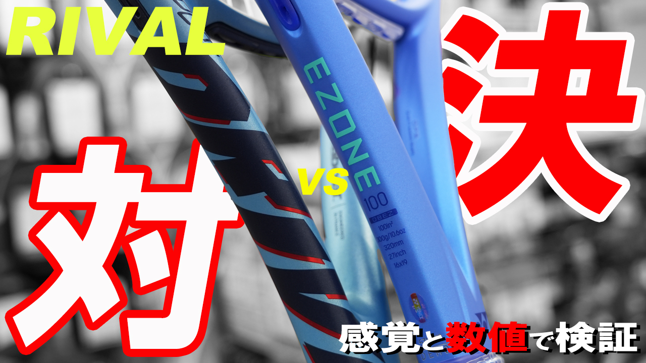 夢のRIVAL対決！NEW PURE DRIVE vs NEW EZONE 100！