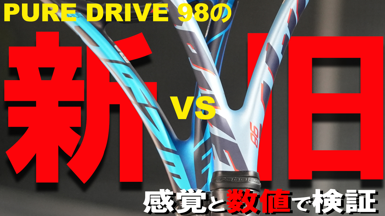 大きく変化したPURE DRIVE 98の新旧対決！