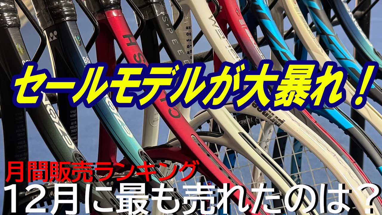 2024年12月度に最も売れたのは！Monthly Ranking！