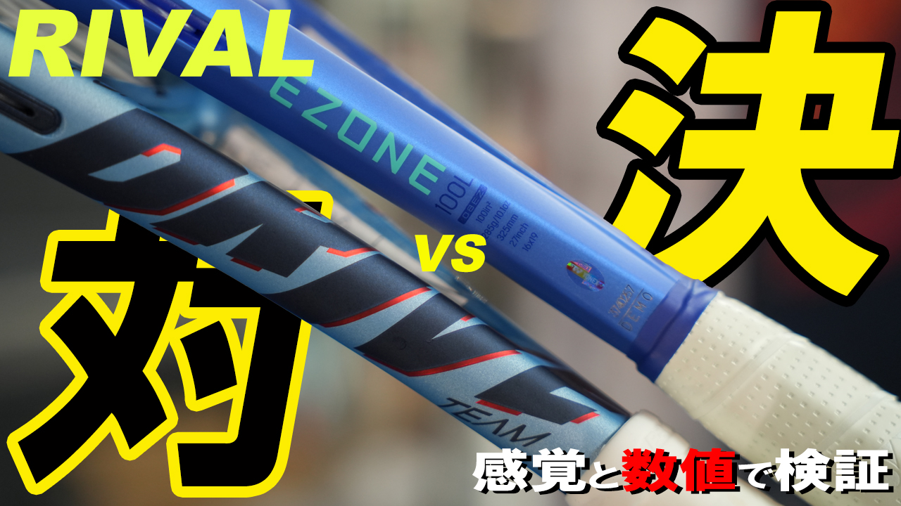 RIVAL対決第3ラウンド！プラチナスペックのPURE DRIVE TEAM vs EZONE 100L！