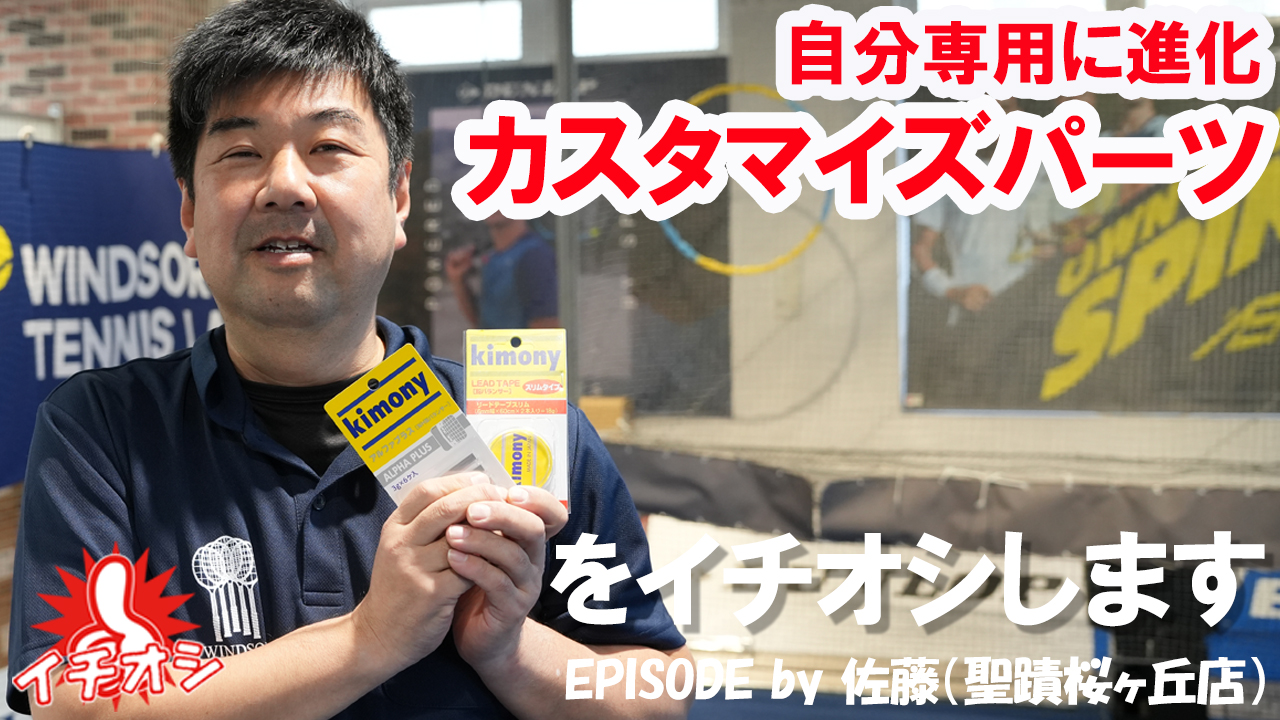 自分だけのラケットに育てる！