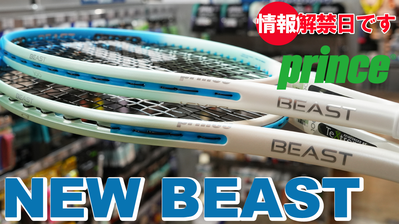 人気のBEASTシリーズに新色登場！情報解禁日です！