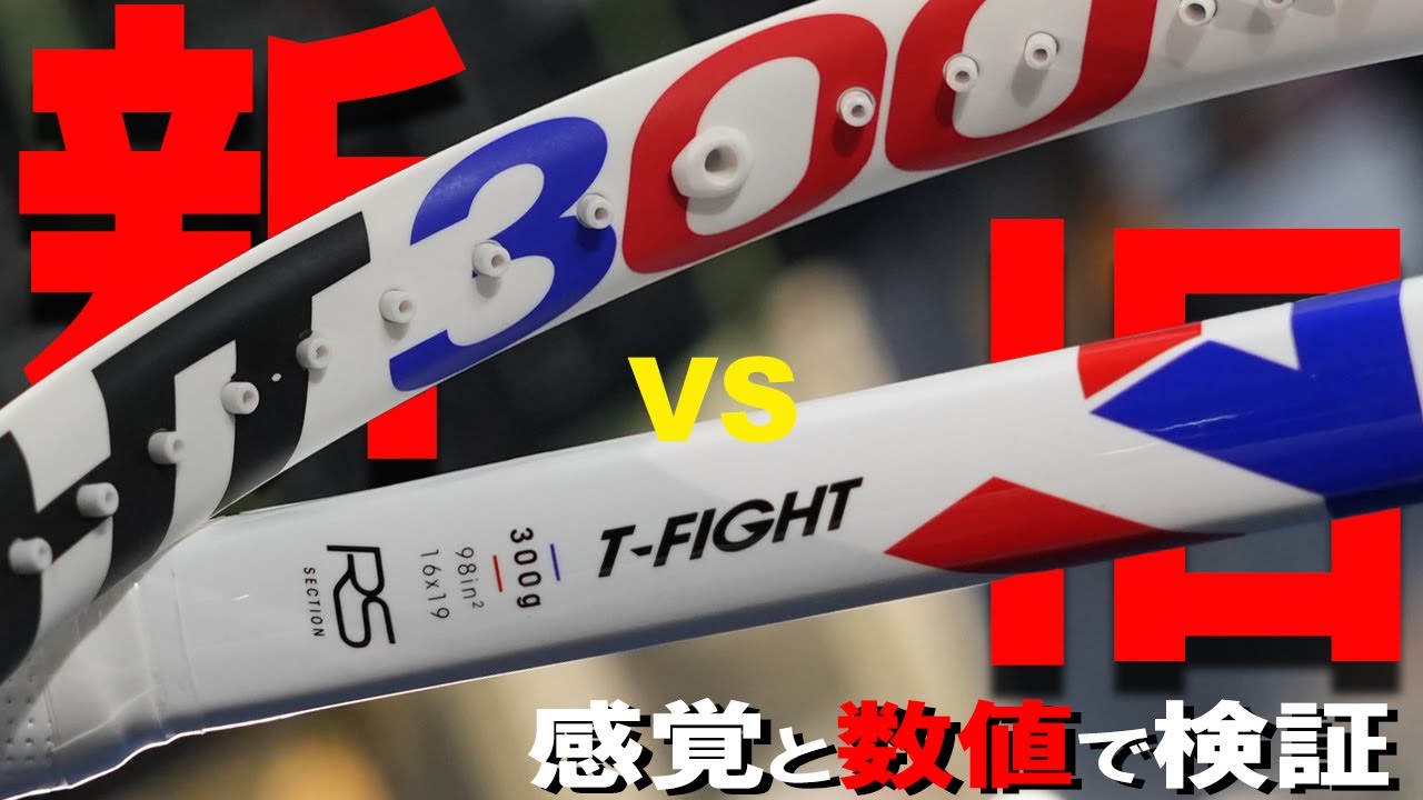 #テクニカルバランス なラケットNEW T-FIGHTの新旧対決！