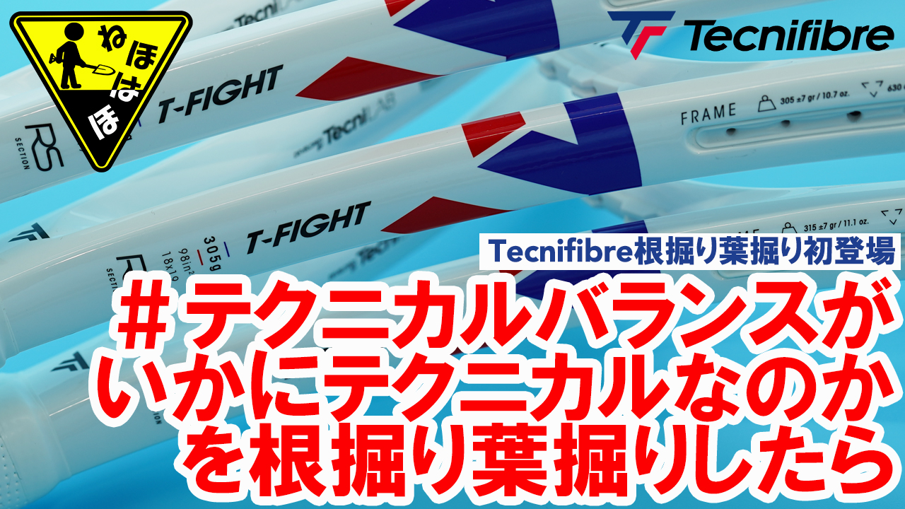 テクニカルなファイバーを生み出すテクニファイバーならではのテクノロジーが明らかになりました！