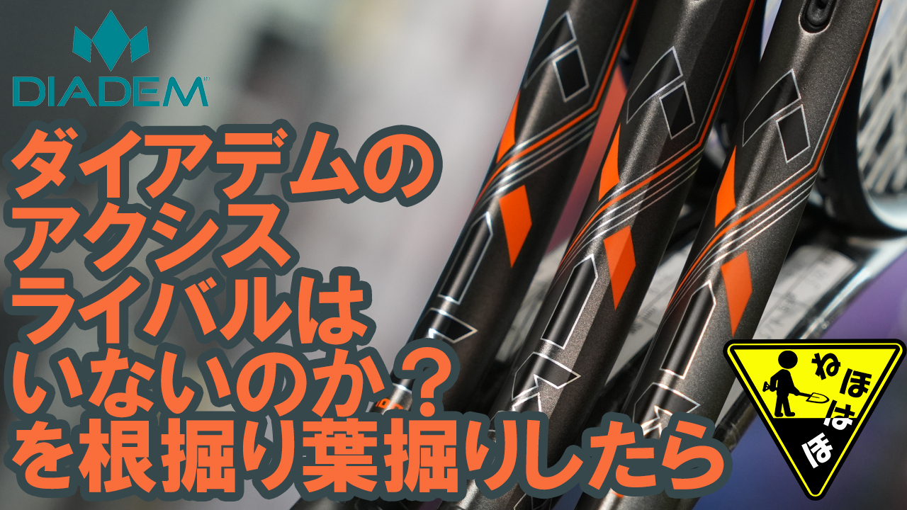 やはりあのラケットが目指すべき、超えるべきライバルでした！