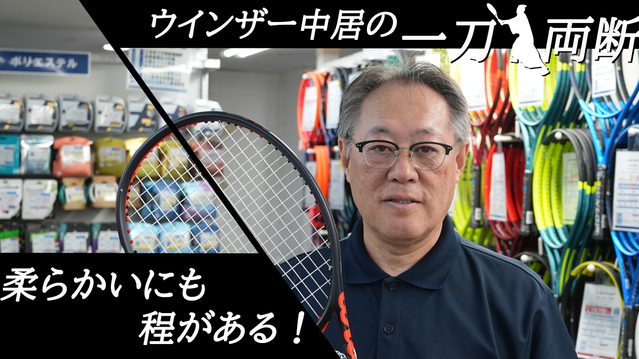 歴代で一番しなるCLASH v3を一刀両断！