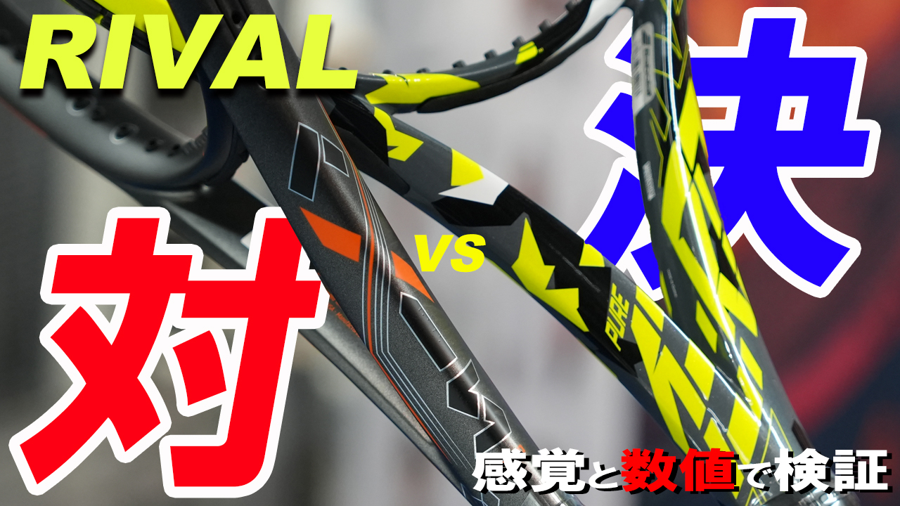SPIN部門RIVAL対決！PURE AERO vs AXIS！