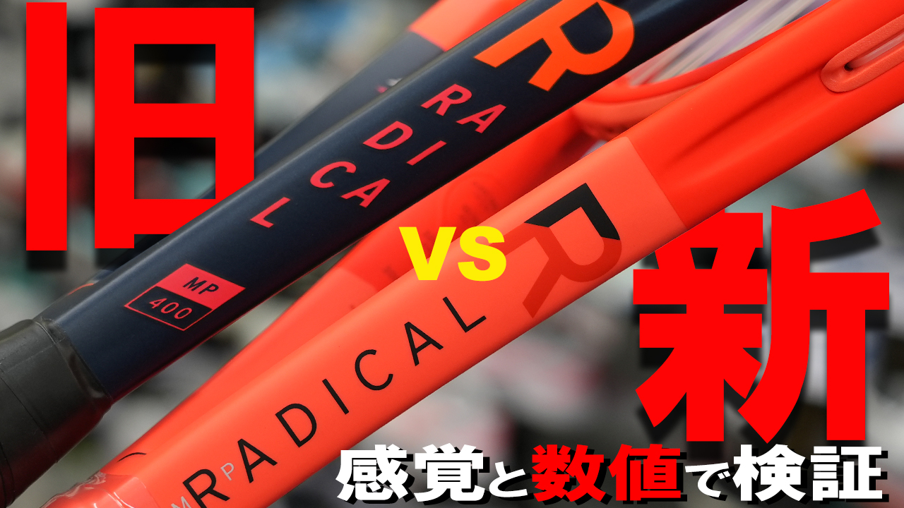 オールラウンダーモデルRADICALの新旧対決！