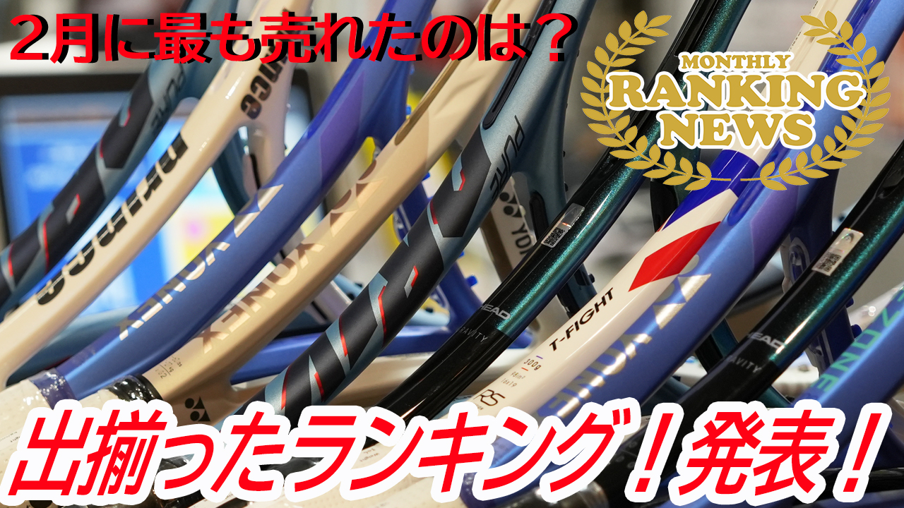 間違いなく、最も熱い2月のランキングをお届けします！