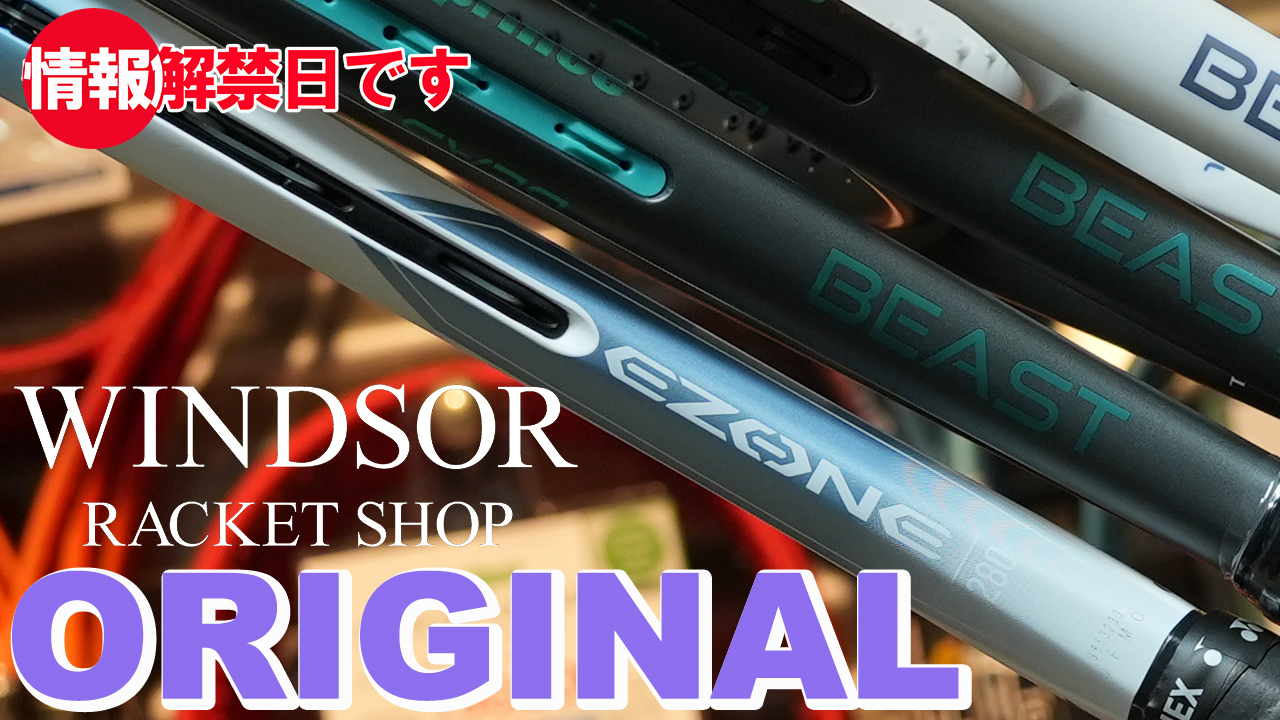 世界中で、日本中でウインザーでしか買えないオリジナルラケット