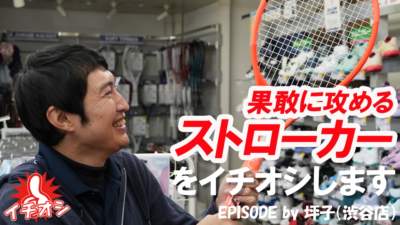 果敢なストローカーに使って欲しいHEAD RADICAL！