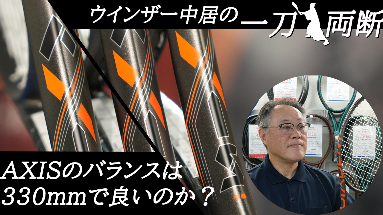 DIADEMのAXISのバランスは330mmで良いのか？！