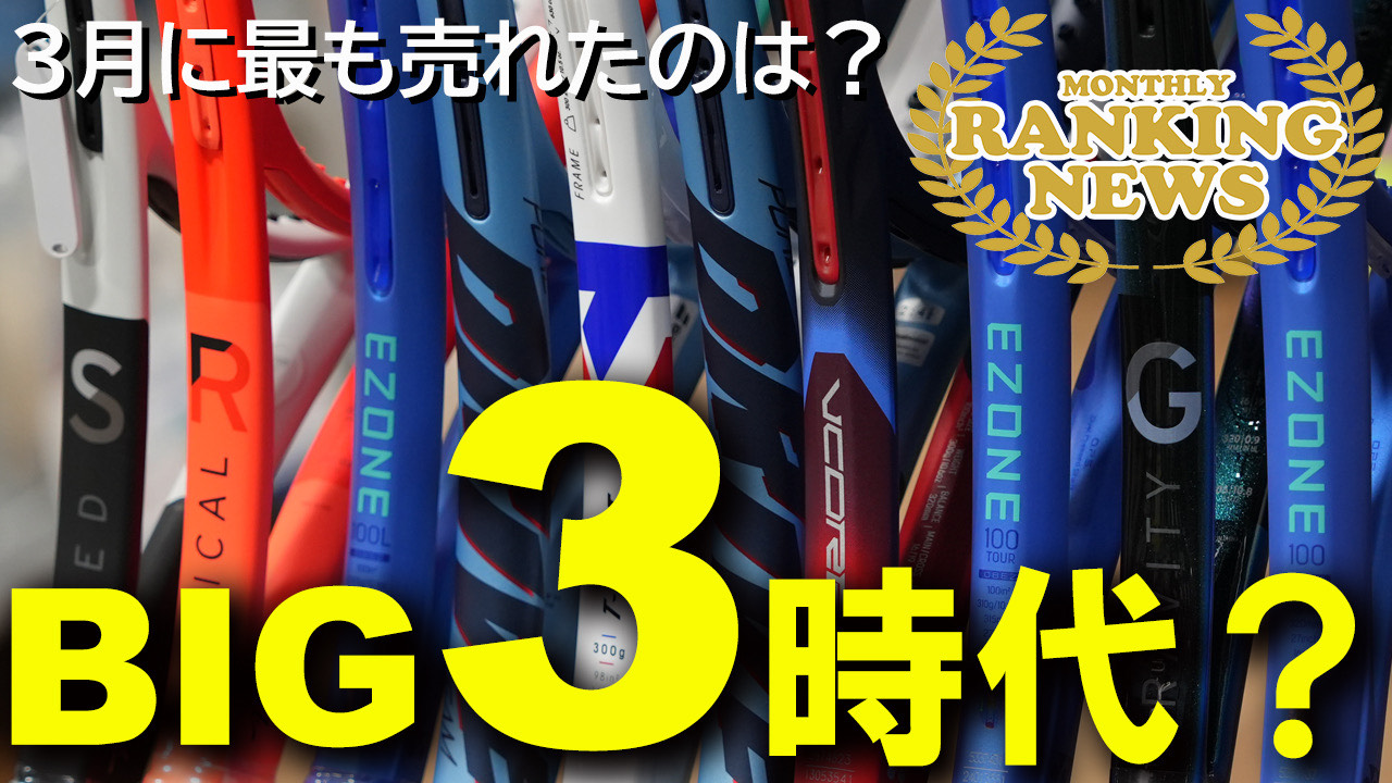 マーケットはBIG3時代に突入？！