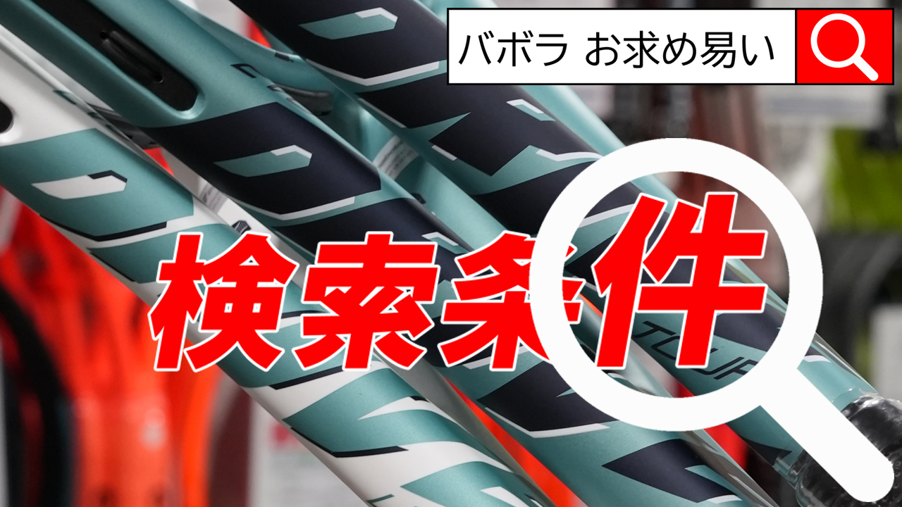 「バボラ」の「お求め易い」で検索！