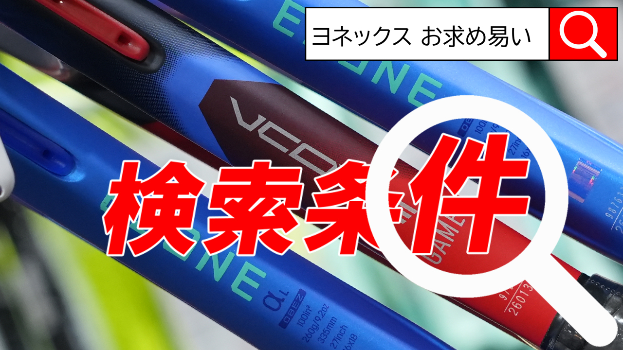 「ヨネックス」の「お求め易い」で検索！