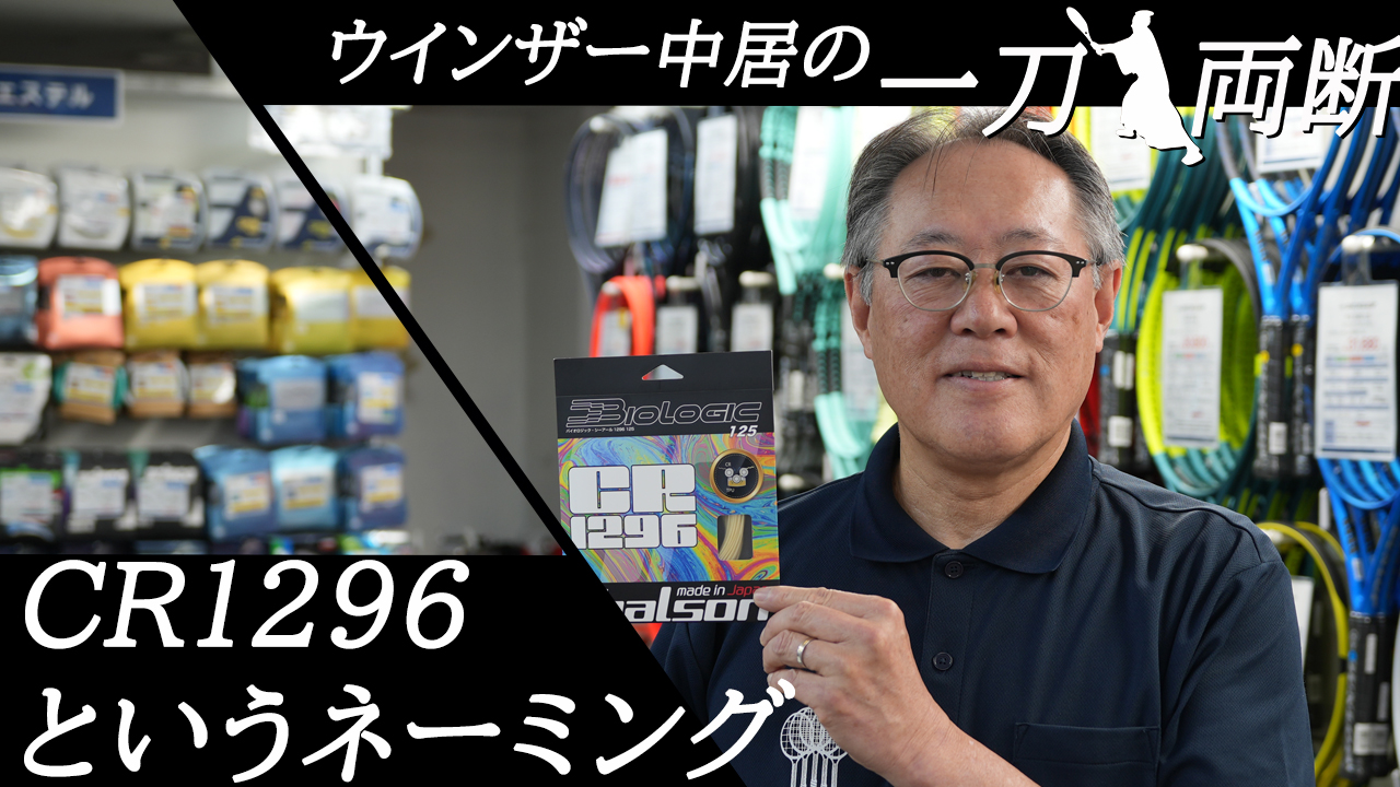 「CR1296」のネーミングを一刀両断！