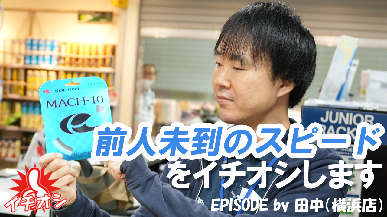 前人未到の領域、マッハ10に挑むストリング！