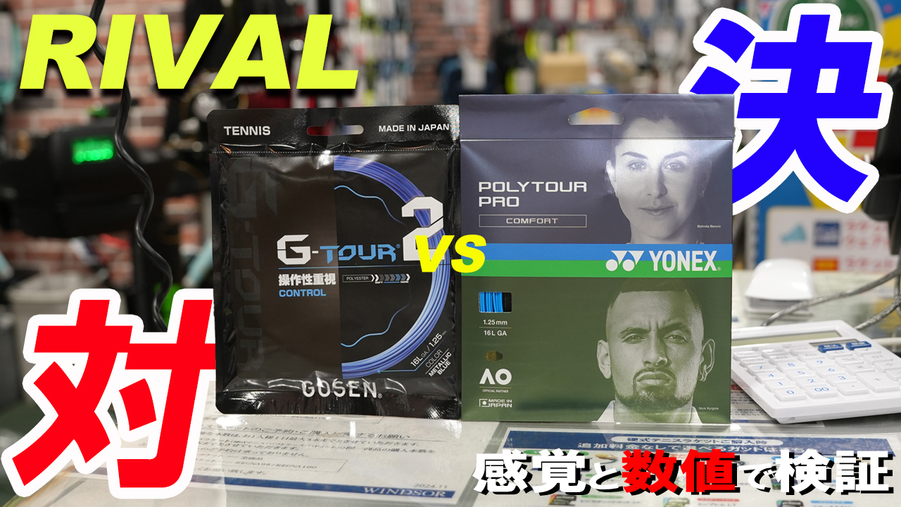 POWER系ラケットの #パワーを掌握する操作性 ガットG-TOUR 2の実力を検証！