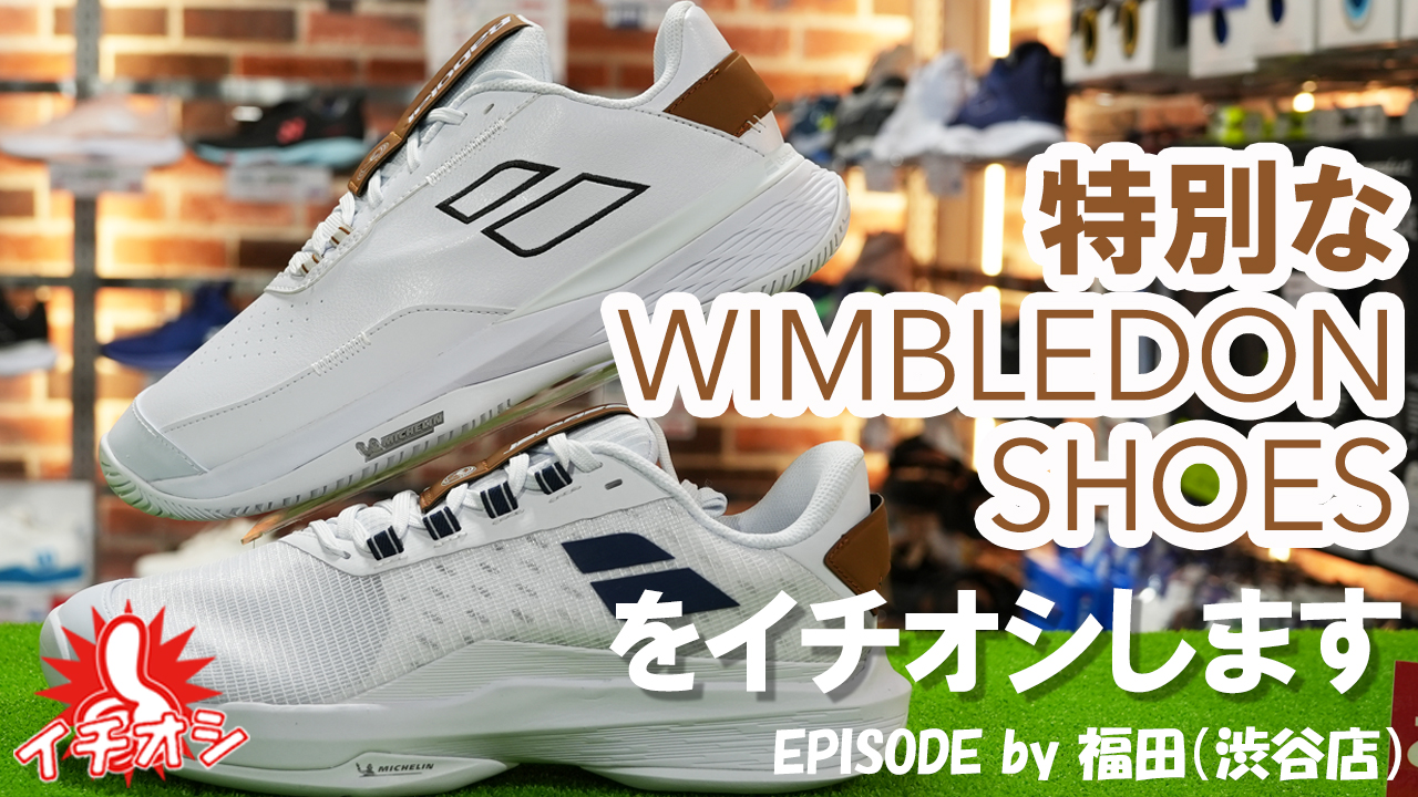 特別なWIMBLEDON SHOESをイチオシ！
