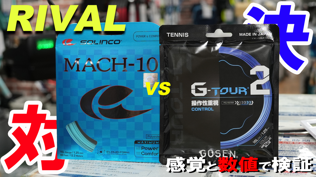 青いストリング対決！TRUE BLUEはどちら？