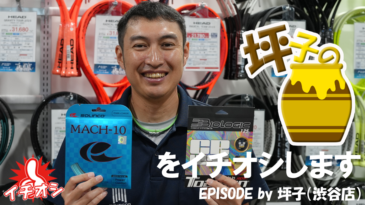 本日の坪子のツボはこのハイブリッドセッティング！