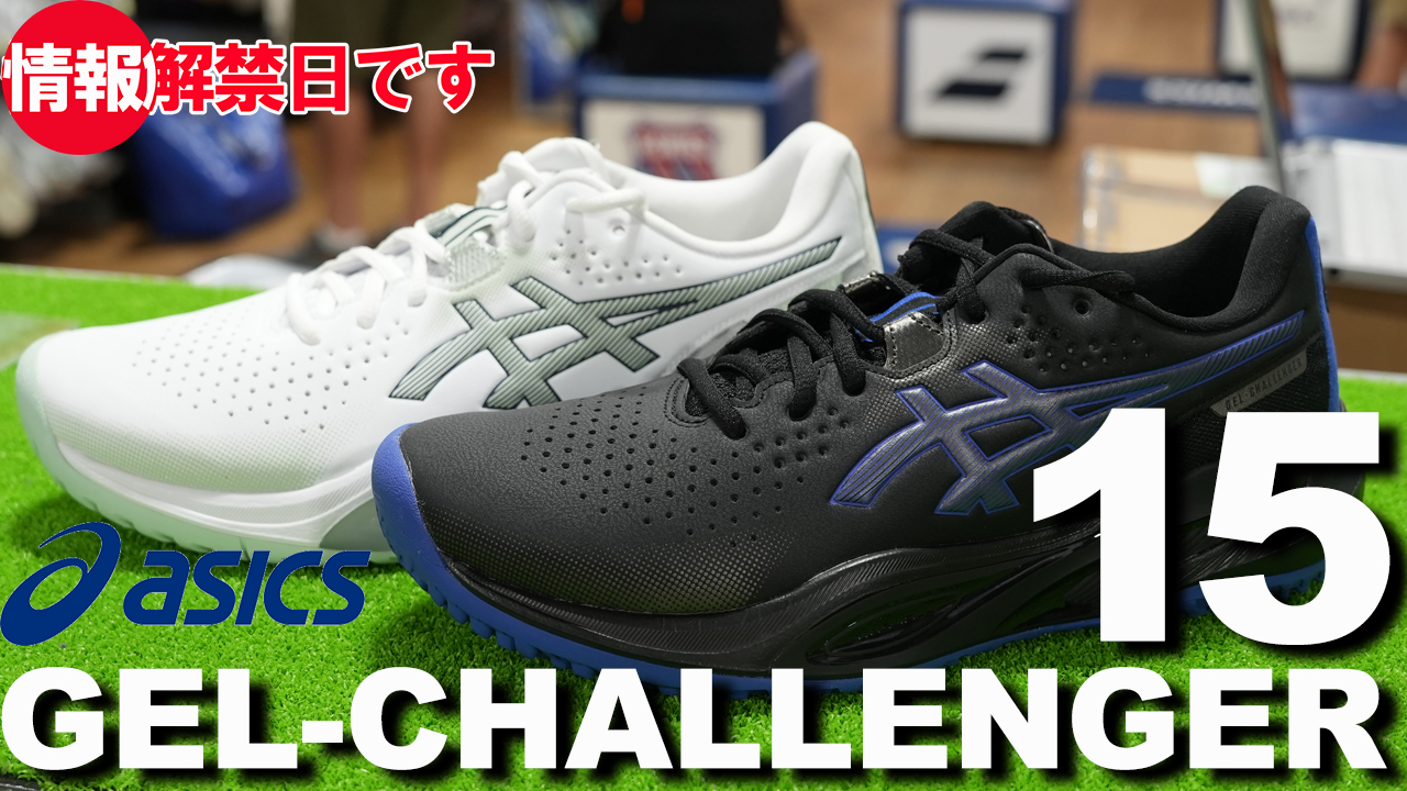 ASICS GEL-CHALLENGERがバージョン15にアップデート！