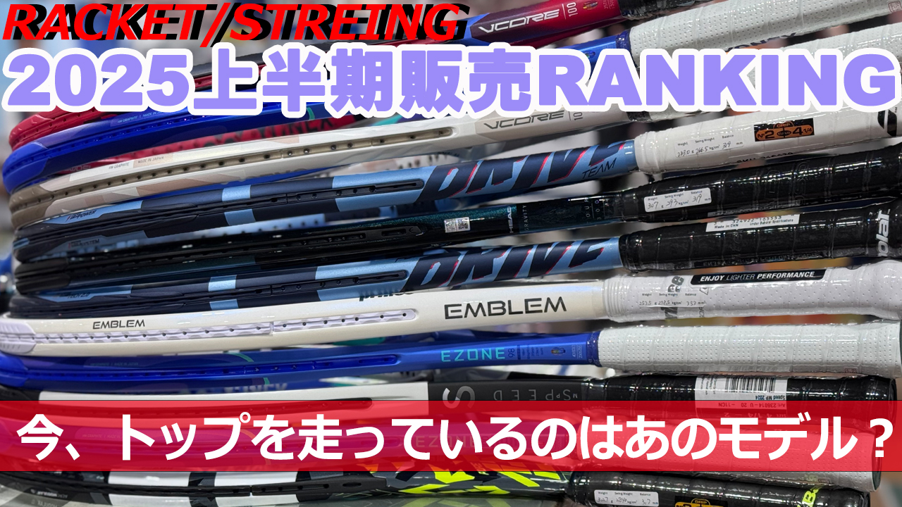 2025年上半期販売ランキング！マーケットはどうなっているのか？
