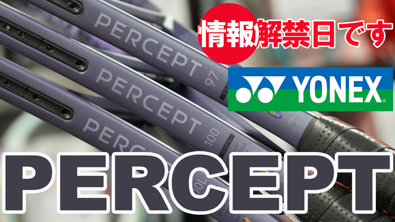 今度はYONEXのPERCEPT！情報解禁日です！