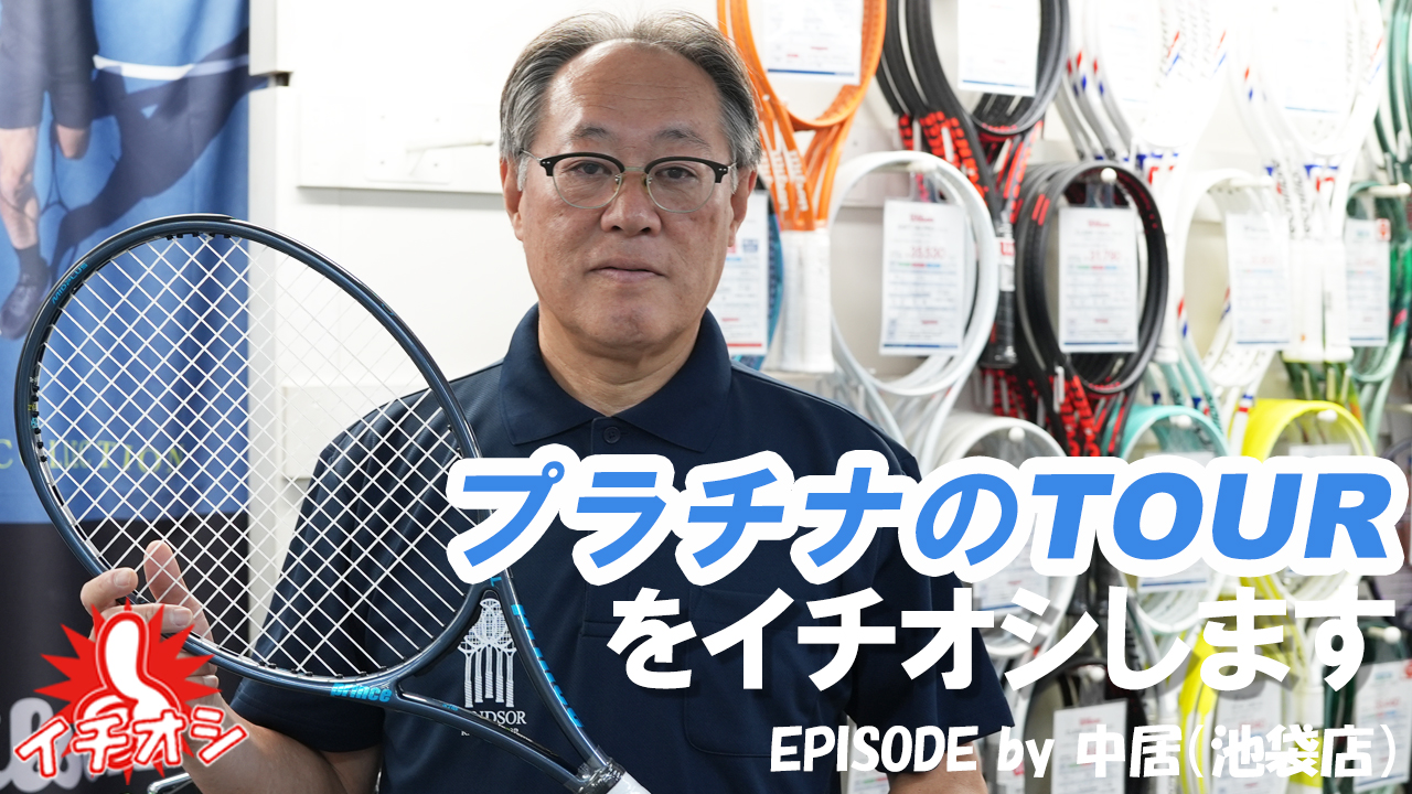 ご注意/バボラ/ピュア・コントロール　Fゴンザレス最強フォアハンド ウインザーオンラインショップウインザーチャンネル-MOVIE