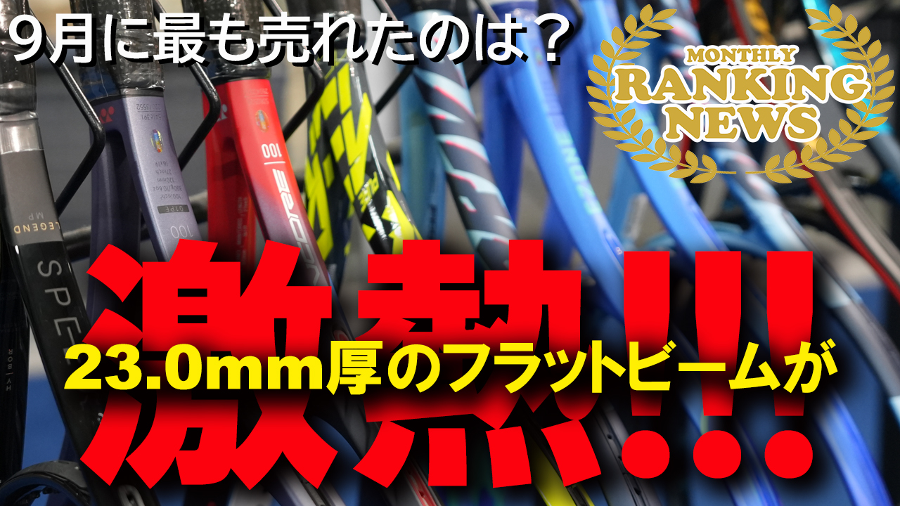 23mmフラットビームの黄金スペックが熱い！