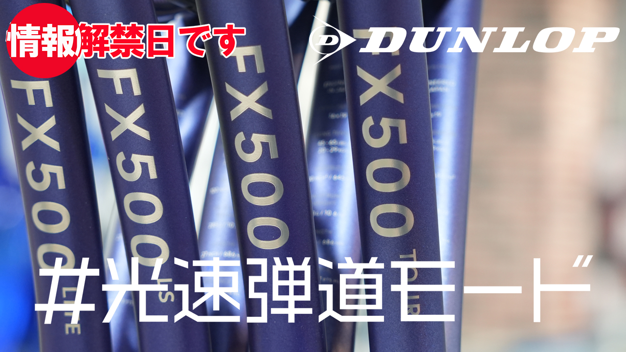 今年最後の情報解禁? #光速弾道モード ラケット FX500 Series