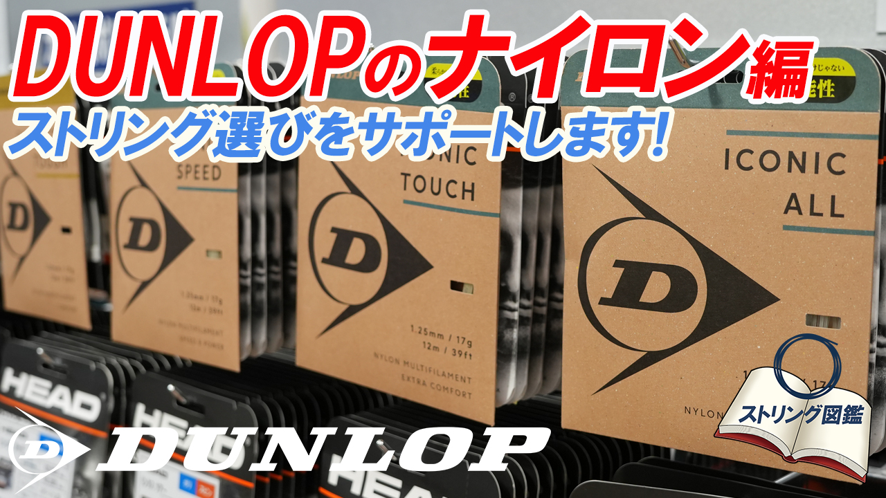 ストリングス選びをお手伝い!第3巻「ダンロップのナイロン」