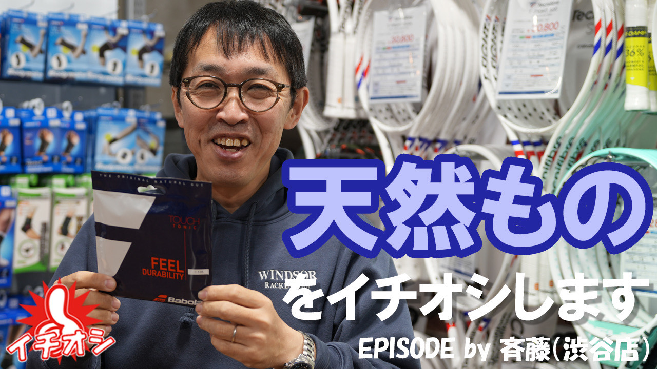 BABOLATのNatural ストリングスをイチオシ!