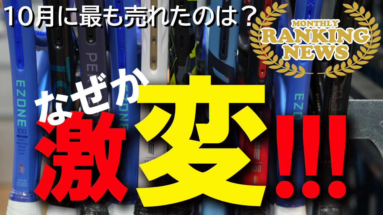 なぜ？何があった？2025年10月度ランキング発表！