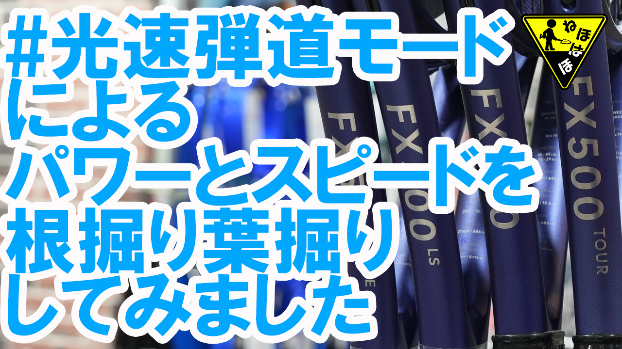 今までにない自信みなぎる #光速弾道モード !