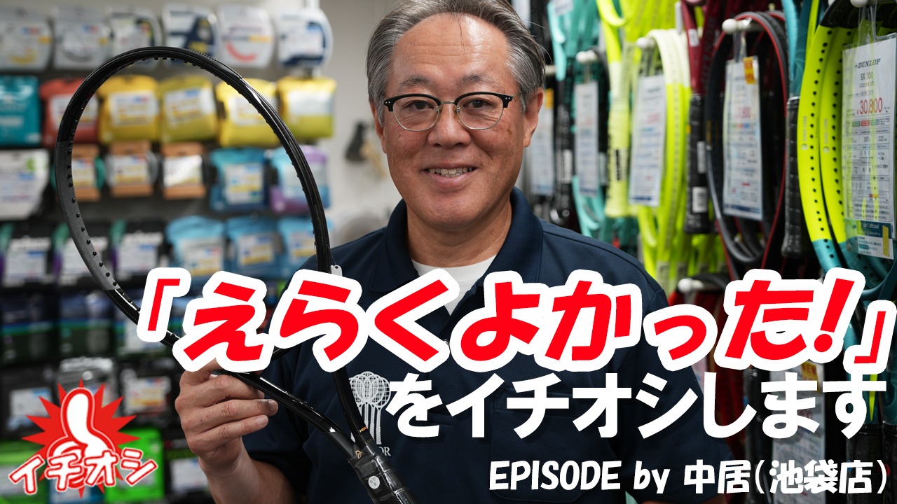 食いついて押せる感じが、自身のレベルを上げてくれました！