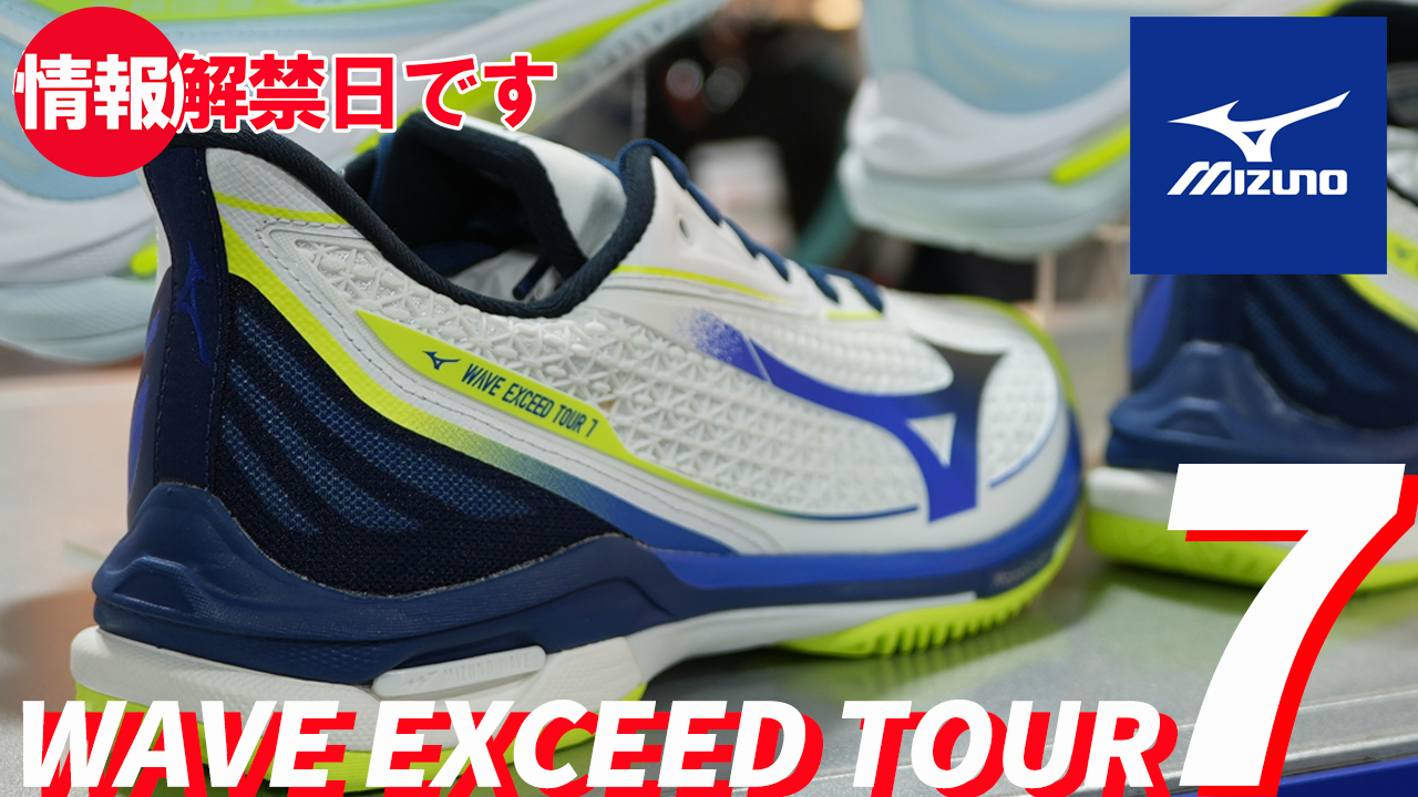 MIZUNO WAVE EXCEED TOURがアップデート！