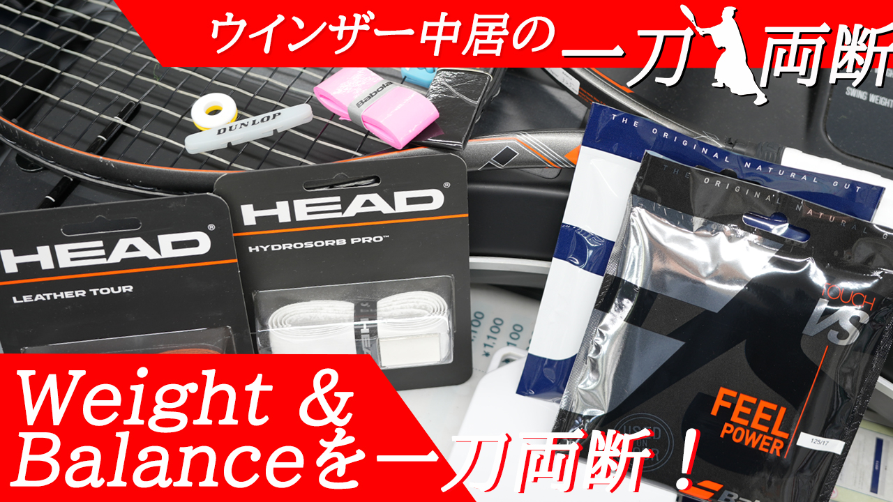 テニスラケットの重さとバランスを一刀両断！