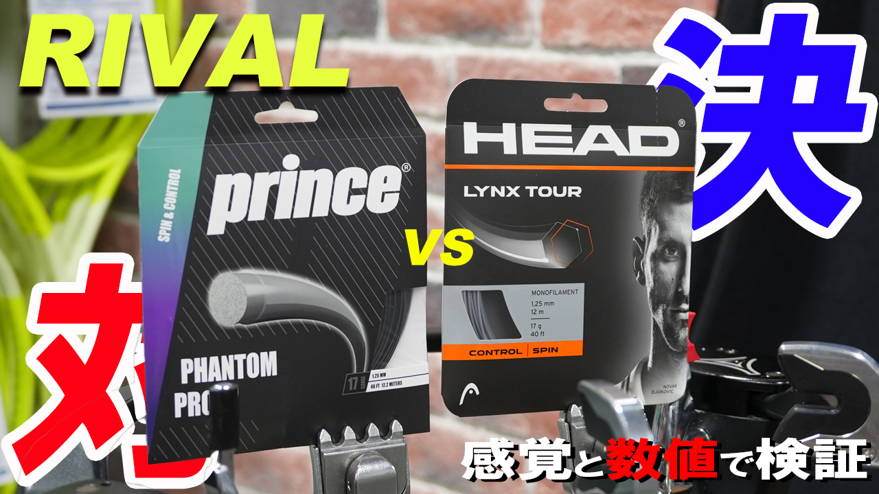 六角形ポリエステルストリングス対決！