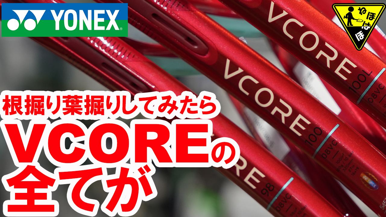 大好きになります！VCOREの全てが分かる動画。